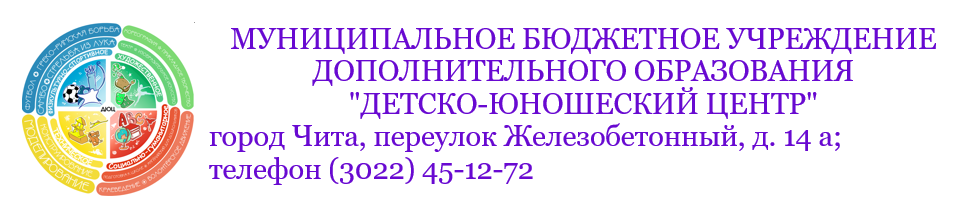 МУНИЦИПАЛЬНОЕ БЮДЖЕТНОЕ УЧРЕЖДЕНИЕ ДОПОЛНИТЕЛЬНОГО ОБРАЗОВАНИЯ  "ДЕТСКО-ЮНОШЕСКИЙ ЦЕНТР" ( г.Чита)